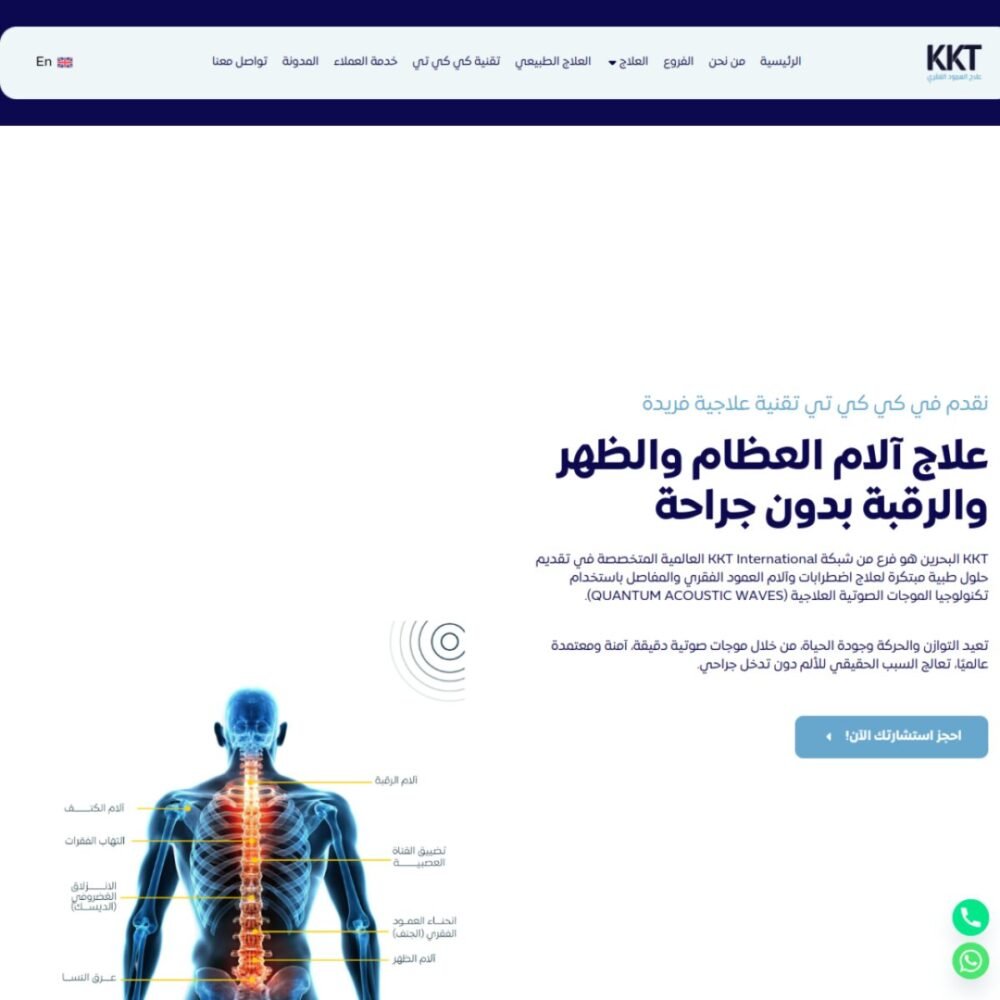 لقطة من موقع KKT Bahrain — علاج العمود الفقري — البحرين