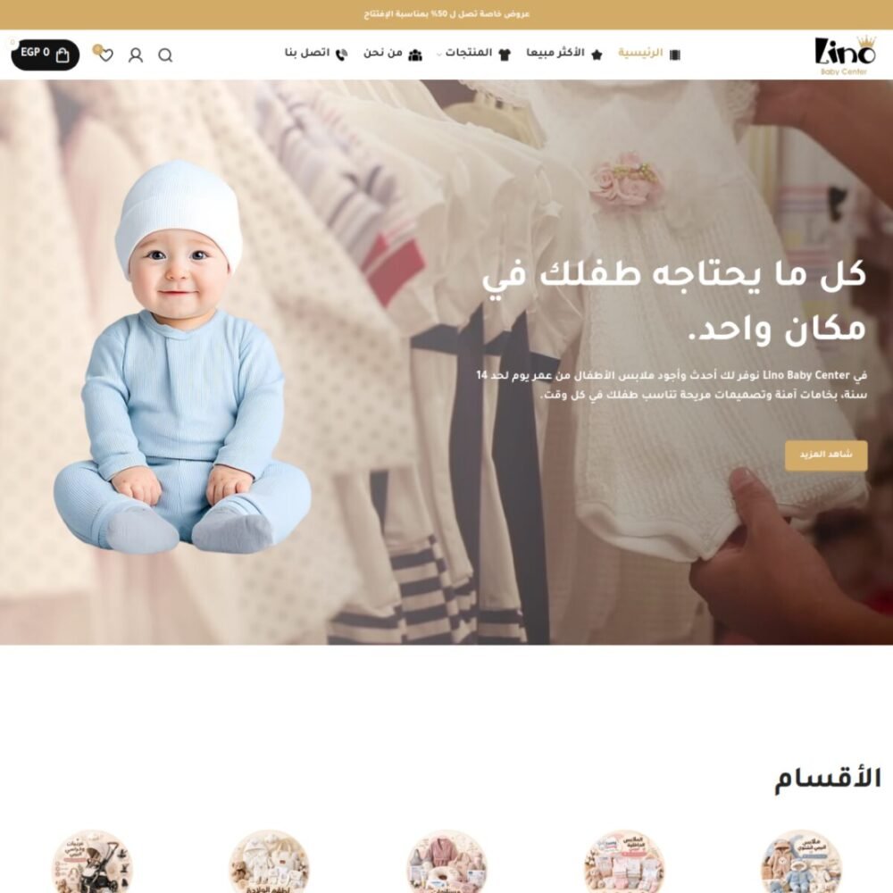 لقطة من موقع Lino Baby — ملابس ومستلزمات أطفال