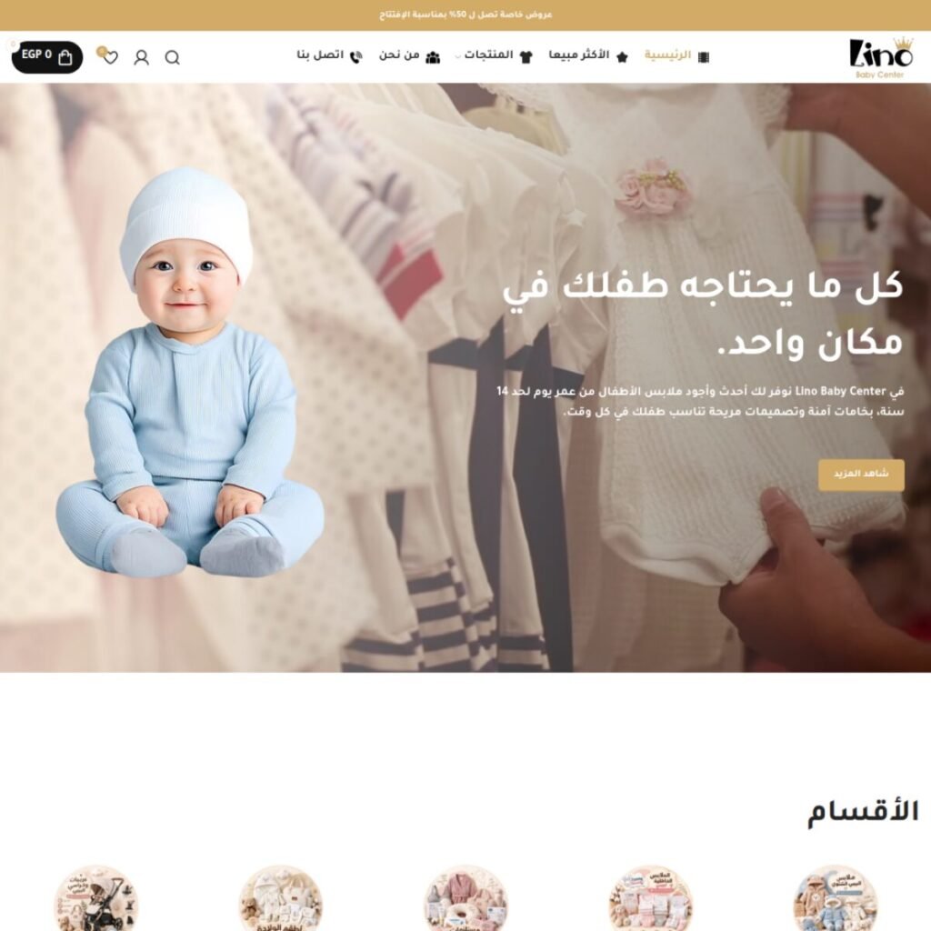لقطة من موقع Lino Baby — ملابس ومستلزمات أطفال