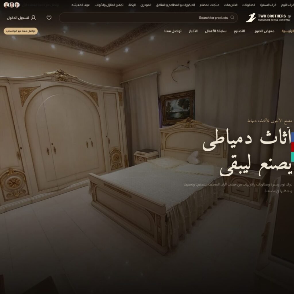 لقطة من موقع الأخوين للأثاث — مصنع أثاث — دمياط