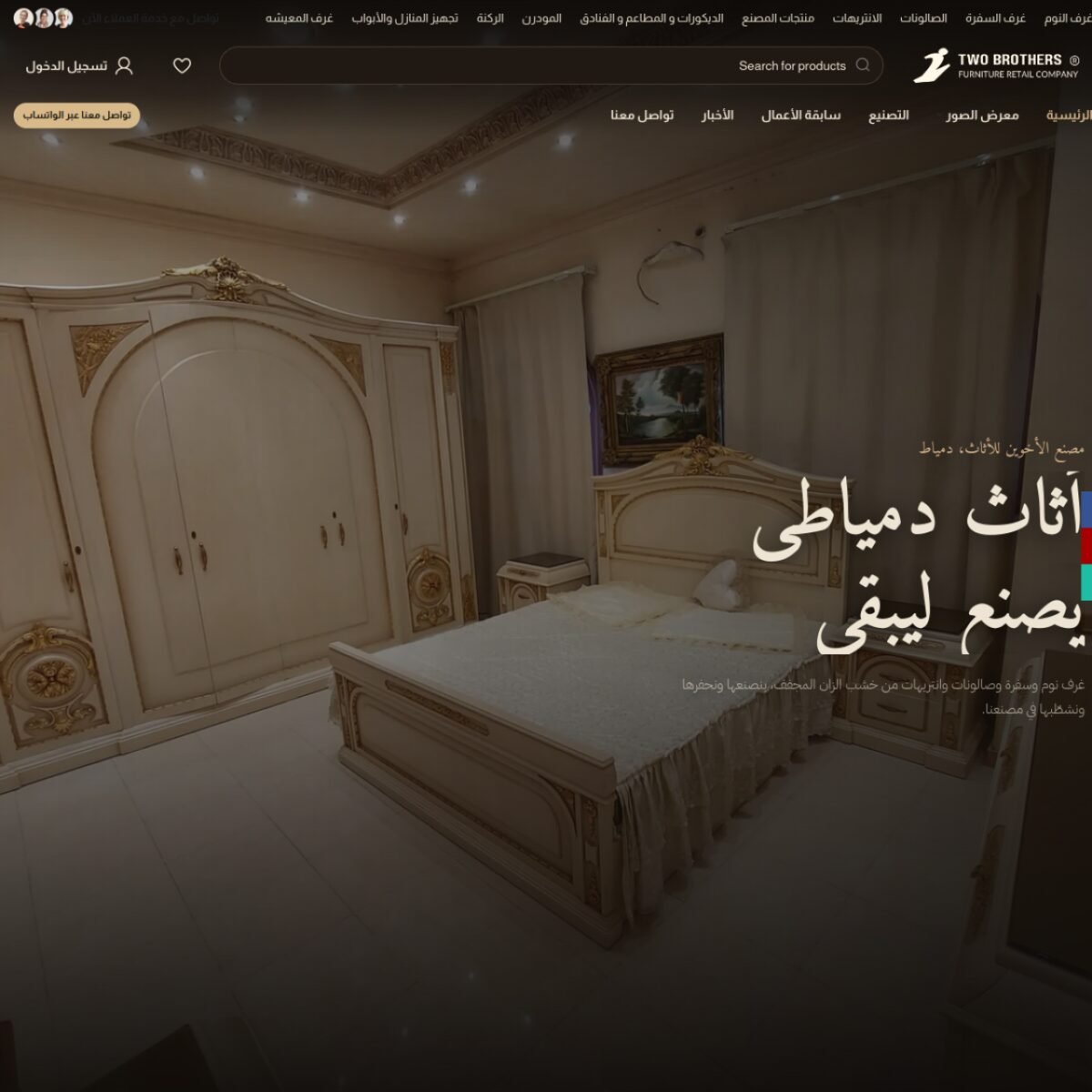 الصفحة الرئيسية لموقع الأخوين للأثاث
